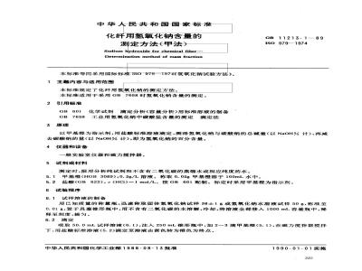 GB 11213.1-1989 化纤用氢氧化钠含量的测定方法(甲法)