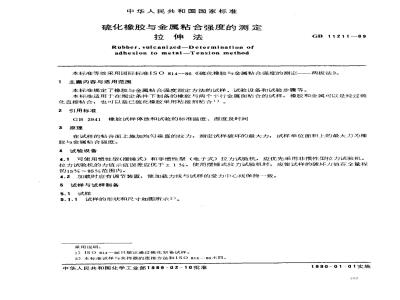 GB 11211-1989 硫化橡胶与金属粘合强度测定方法 拉伸法
