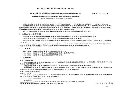 GB 11210-1989 硫化橡胶抗静电和导电制品电阻的测定