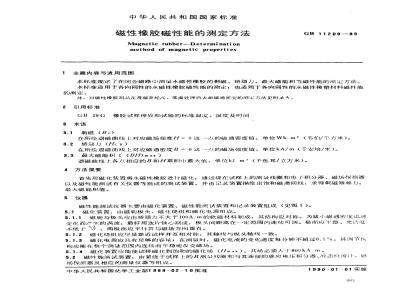 GB 11209-1989 磁性橡胶磁性能的测定方法