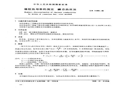 GB 11205-1989 橡胶热导率的测定 瞬态热丝法