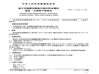 GB/T 11200.3-1989 离子交换膜法氢氧化钠中钙含含量的测定 火焰原子吸收法