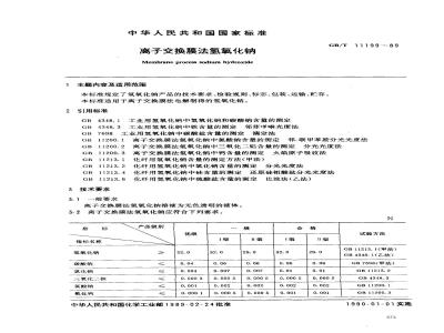 GB/T 11199-1989 离子交换膜法氢氧化钠
