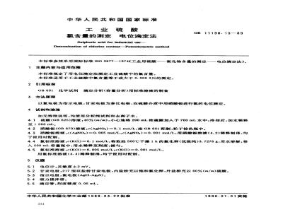 GB 11198.13-1989 工业硫酸氯量的测定 电位滴定法