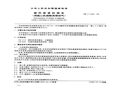 GB/T 11188-1989 颜料密度的测定(用离心机排除夹带空气)