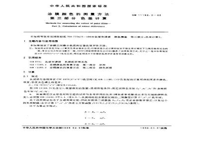 GB 11186.3-1989 漆膜颜色的测量方法 第三部分:色差计算