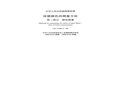 GB 11186.2-1989 漆膜颜色的测量方法 第二部分:颜色测量