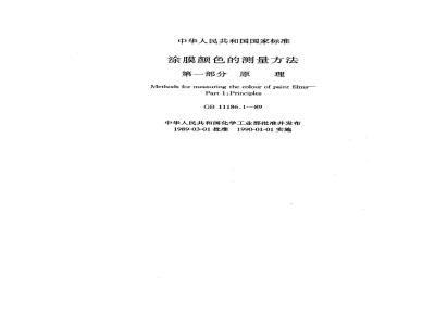 GB 11186.1-1989 漆膜颜色的测量方法 第一部分:原理