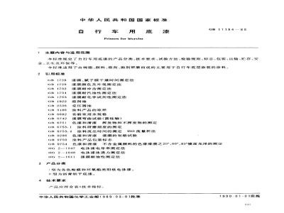 GB/T 11184-1989 自行车用底漆