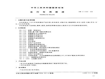 GB/T 11183-1989 自行车用面漆、底漆