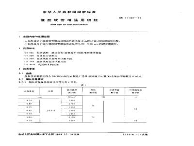 GB/T 11182-1989 橡胶软管增强用钢丝