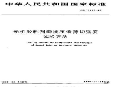 GB 11177-1989 无机胶粘剂套接压缩剪切强度试验方法