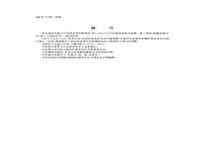 GB/T 11195-1998 航空有内胎轮胎胎圈密合压力试验方法