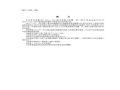 GB/T 11193-1998 航空轮胎外缘尺寸测量方法
