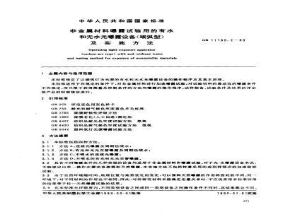 GB/T 11189.2-1989 非金属材料曝露试验用的有水和无水曝露设备(碳弧型)及实施方法