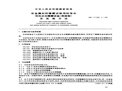 GB 11189.1-1989 非金属材料曝露试验用的有水和无水光曝露设备(氙弧型)及实施方法