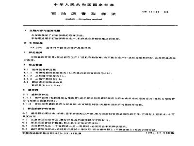 GB/T 11147-1989 石油沥青取样法