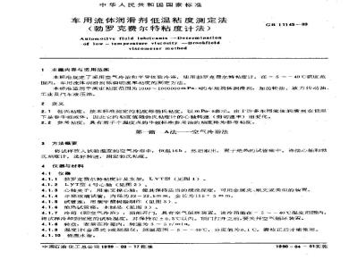 GB/T 11145-1989 车用流体润滑剂低温粘度测定法(勃罗克费尔特粘度计法)