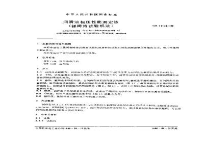 GB/T 11144-1989 润滑油极压性能测定法(梯姆肯试验机法)