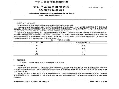 GB/T 11140-1989 石油产品硫含量测定法(Χ射线光谱法)