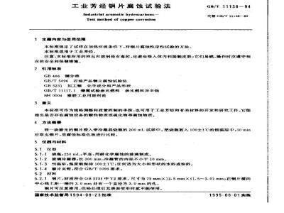 GB/T 11138-1994 工业芳烃铜片腐蚀试验法