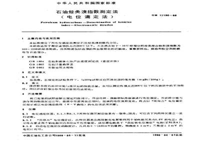 GB/T 11136-1989 石油烃类溴指数测定法(电位滴定法)