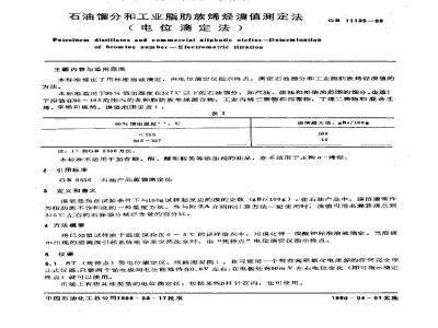 GB/T 11135-1989 石油馏分和工业脂肪族烯烃溴值测定法(电位滴定法)