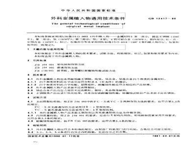 GB 12417-1990 外科金属植入物 通用技术条件