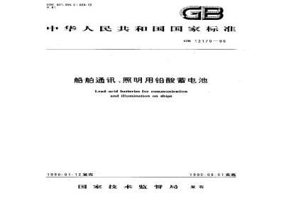 GB 12170-1990 船舶通讯、照明用铅酸蓄电池