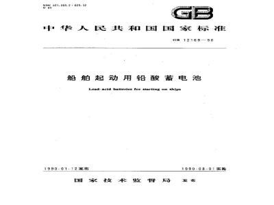 GB 12169-1990 船舶起动用铅酸蓄电池