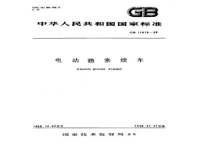 GB 11879-1989 电动稳索绞车