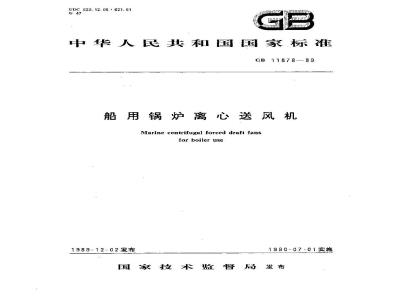 GB 11878-1989 船用锅炉离心送风机