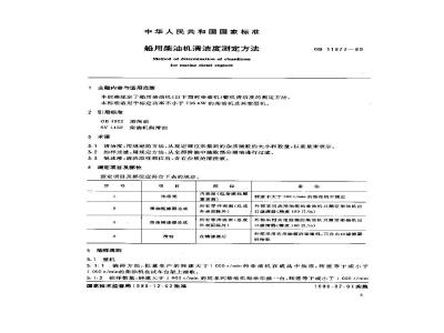 GB 11873-1989 船用柴油机清洁度测量方法