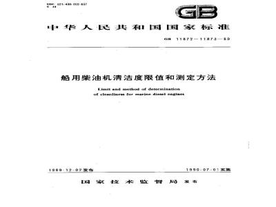 GB 11872-1989 船用柴油机清洁度限值