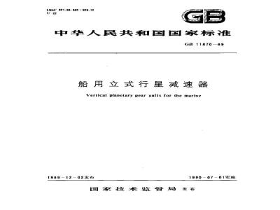 GB 11870-1989 船用立式行星减速器