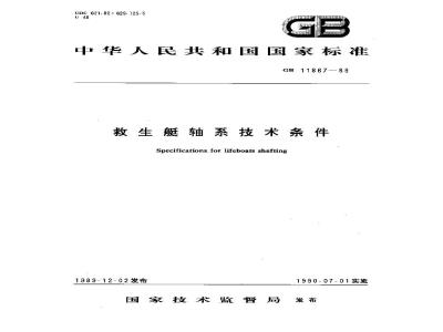 GB 11867-1989 救生艇轴系技术条件