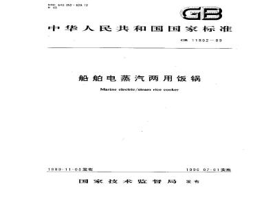 GB 11802-1989 船舶电蒸汽两用饭锅