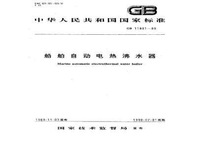 GB 11801-1989 船用自动电热沸水器