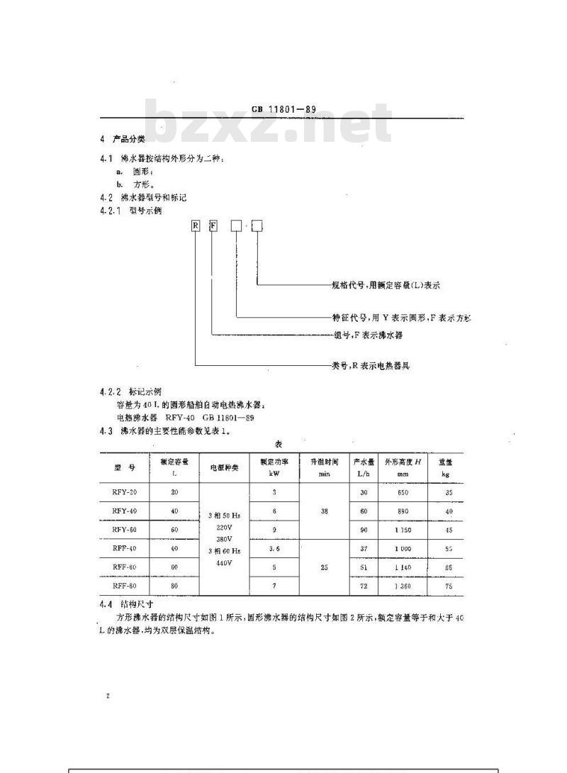 GB 11801-1989 船用自动电热沸水器 GB 11801-1989 船用自动电热沸水器