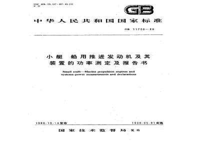 GB 11700-1989 小艇 船用推进发动机及其装置的功率测定及报告书