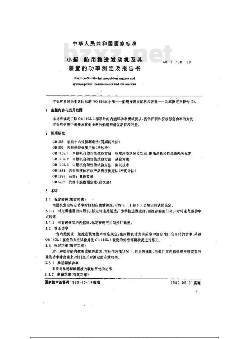 GB 11700-1989 小艇 船用推进发动机及其装置的功率测定及报告书 GB 11700-1989 小艇 船用推进发动机及其装置的功率测定及报告书