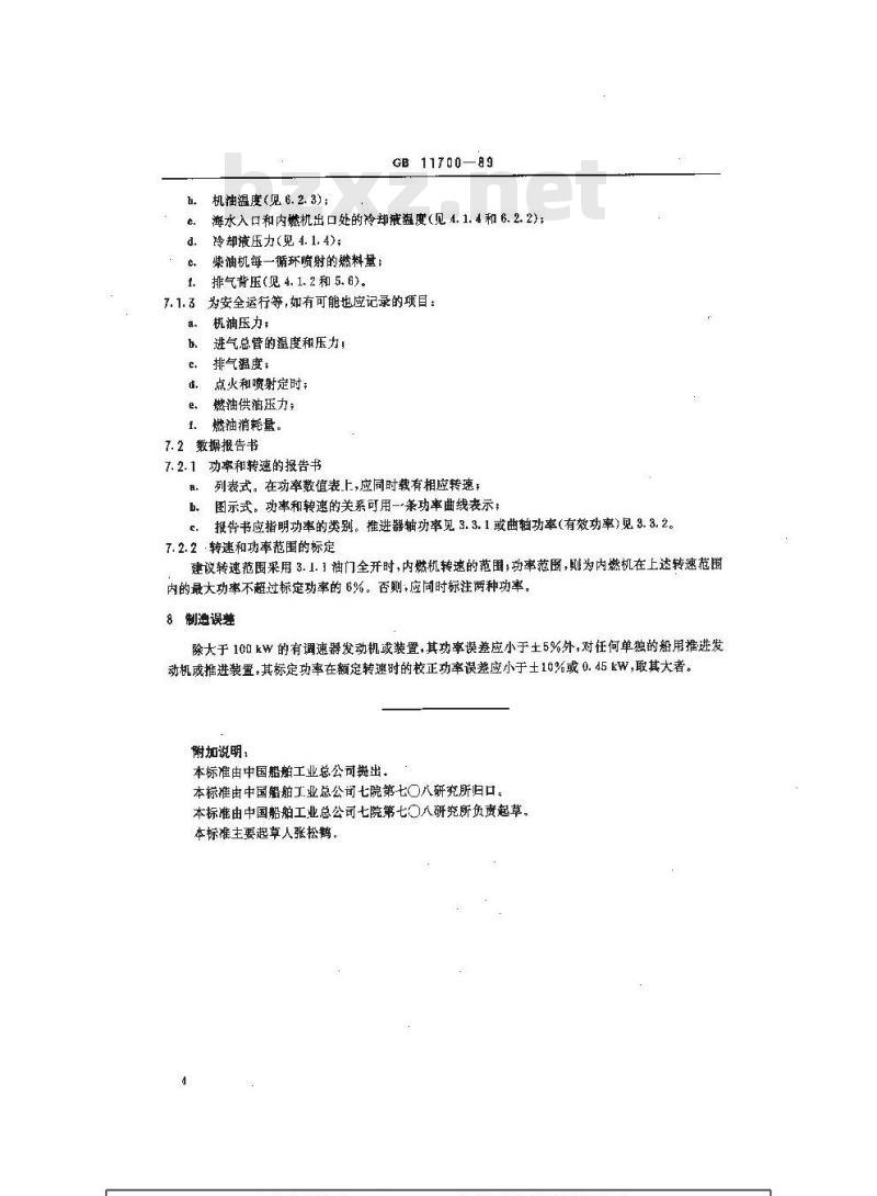 GB 11700-1989 小艇 船用推进发动机及其装置的功率测定及报告书 GB 11700-1989 小艇 船用推进发动机及其装置的功率测定及报告书