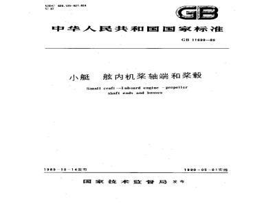 GB 11699-1989 小艇 舷内机桨轴端和桨毂