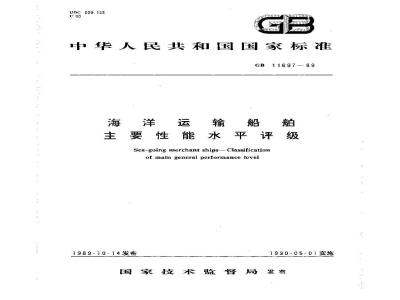 GB 11697-1989 海洋运输船舶主要性能水平评级