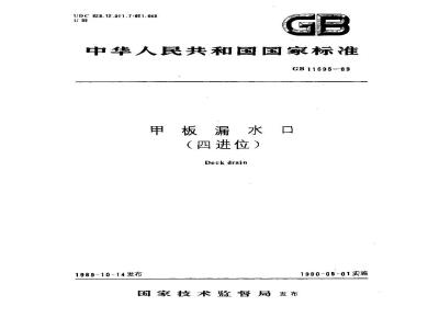 GB 11695-1989 甲板漏水口(四进位)