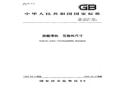 GB 11619-1989 游艇滑轨 互换性尺寸