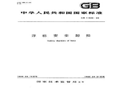 GB 11588-1989 浮标安全卸扣