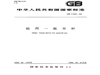 GB 11587-1989 船用一般吊杆