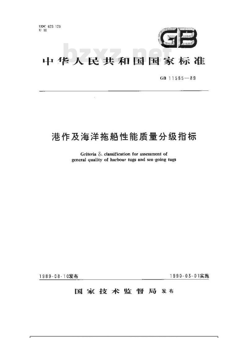 GB 11585-1989 港作及海洋拖船性能质量分级指标