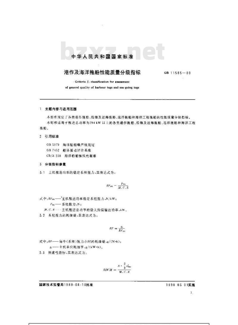 GB 11585-1989 港作及海洋拖船性能质量分级指标